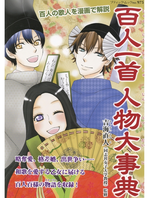 吉海直人作の百人一首人物大事典の作品詳細 - 貸出可能